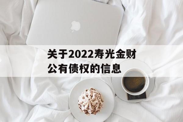 关于2022寿光金财公有债权的信息