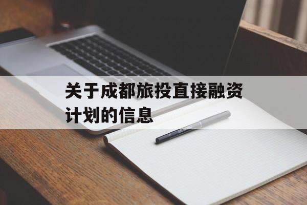 关于成都旅投直接融资计划的信息