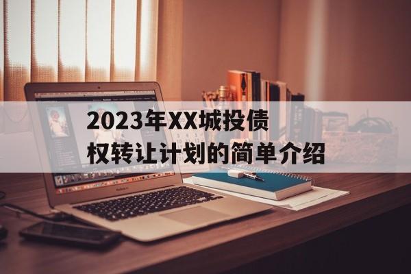 2023年XX城投债权转让计划的简单介绍