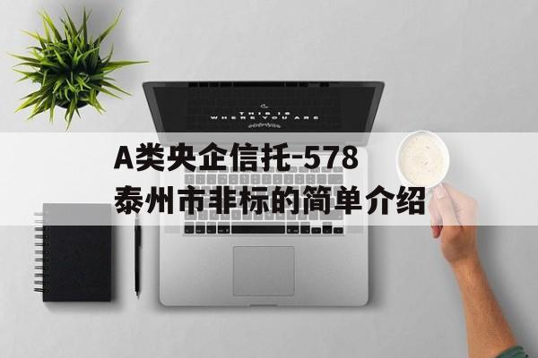 A类央企信托-578泰州市非标的简单介绍