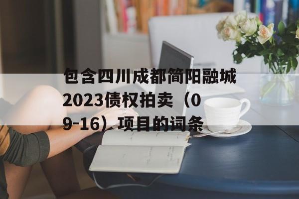 包含四川成都简阳融城2023债权拍卖（09-16）项目的词条