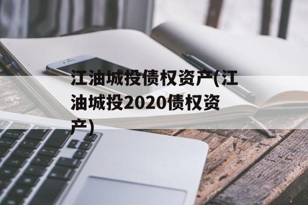 江油城投债权资产(江油城投2020债权资产)