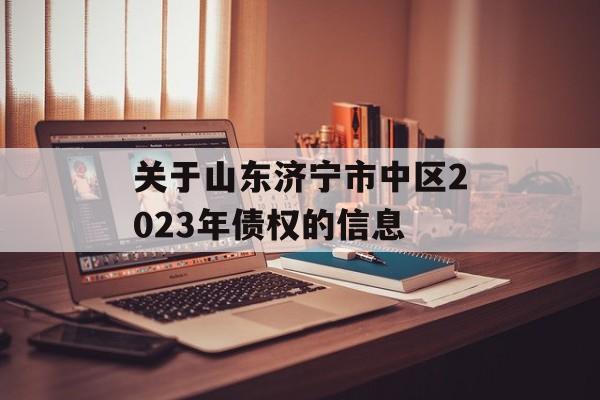 关于山东济宁市中区2023年债权的信息