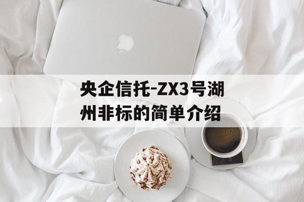 央企信托-ZX3号湖州非标的简单介绍