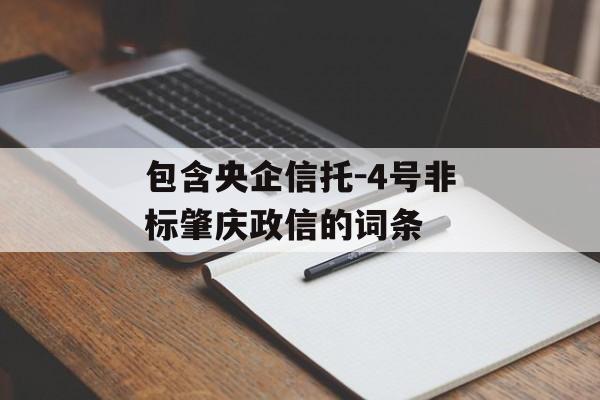 包含央企信托-4号非标肇庆政信的词条