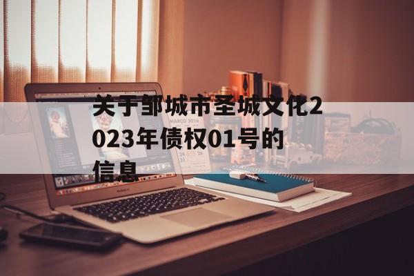 关于邹城市圣城文化2023年债权01号的信息