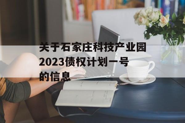 关于石家庄科技产业园2023债权计划一号的信息