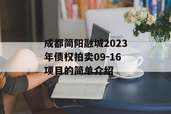 成都简阳融城2023年债权拍卖09-16项目的简单介绍