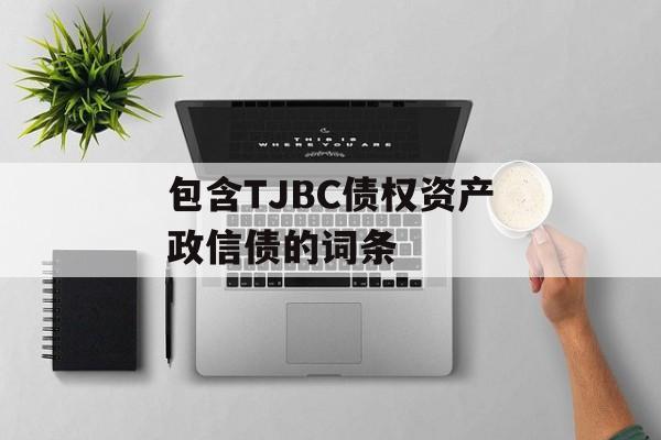 包含TJBC债权资产政信债的词条