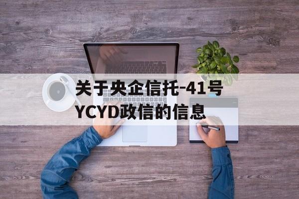 关于央企信托-41号YCYD政信的信息