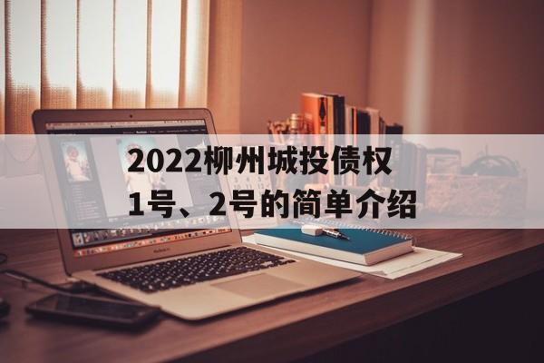 2022柳州城投债权1号、2号的简单介绍