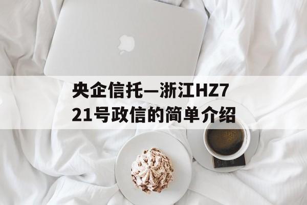 央企信托—浙江HZ721号政信的简单介绍