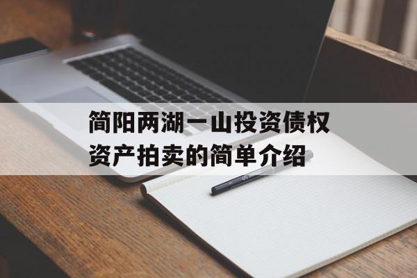 简阳两湖一山投资债权资产拍卖的简单介绍