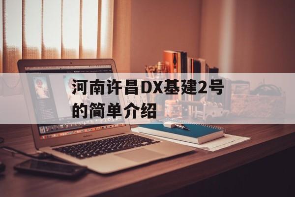 河南许昌DX基建2号的简单介绍