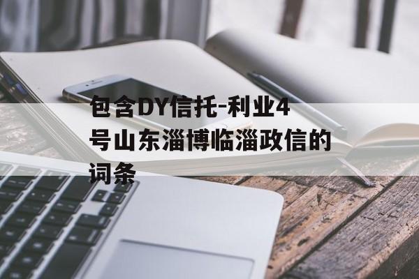 包含DY信托-利业4号山东淄博临淄政信的词条