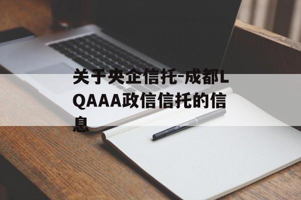 关于央企信托-成都LQAAA政信信托的信息