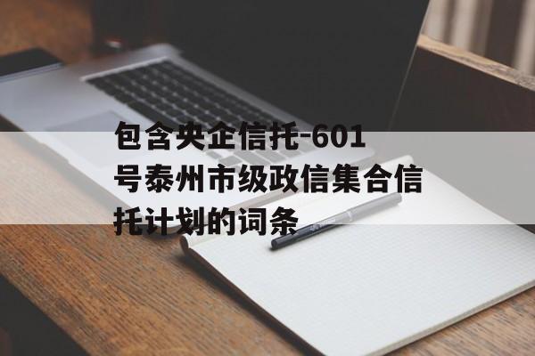 包含央企信托-601号泰州市级政信集合信托计划的词条