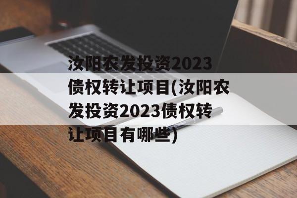 汝阳农发投资2023债权转让项目(汝阳农发投资2023债权转让项目有哪些)