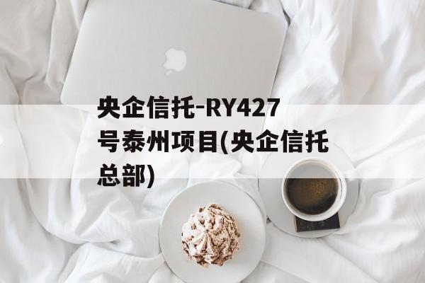 央企信托-RY427号泰州项目(央企信托总部)