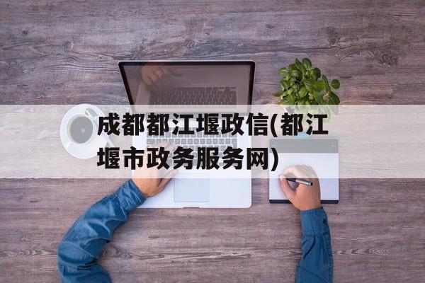 成都都江堰政信(都江堰市政务服务网)