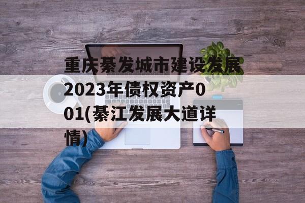 重庆綦发城市建设发展2023年债权资产001(綦江发展大道详情)