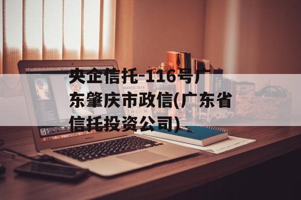 央企信托-116号广东肇庆市政信(广东省信托投资公司)