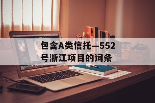 包含A类信托—552号浙江项目的词条