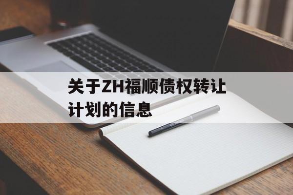 关于ZH福顺债权转让计划的信息