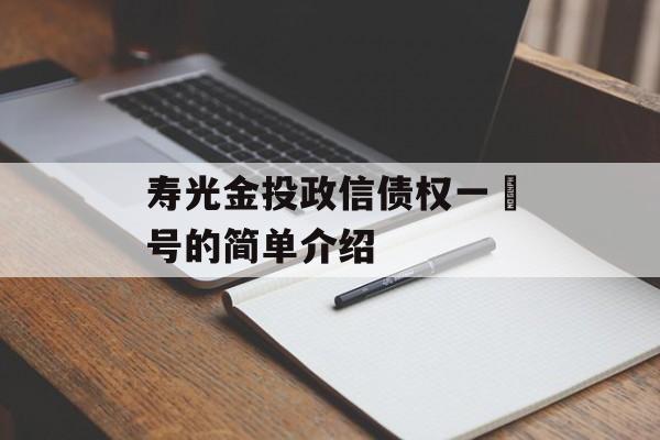 寿光金投政信债权一‬号的简单介绍