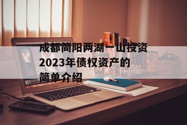 成都简阳两湖一山投资2023年债权资产的简单介绍