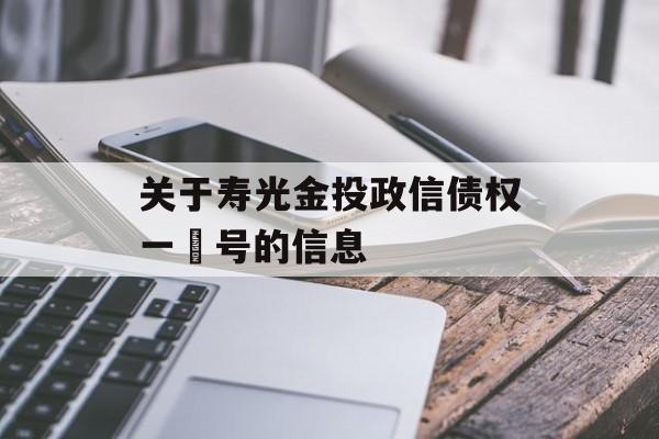 关于寿光金投政信债权一‬号的信息