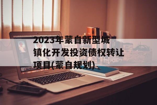 2023年蒙自新型城镇化开发投资债权转让项目(蒙自规划)