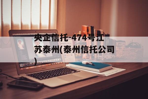 央企信托-474号江苏泰州(泰州信托公司)