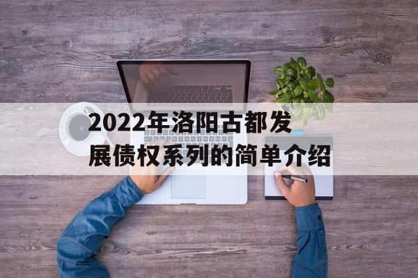 2022年洛阳古都发展债权系列的简单介绍