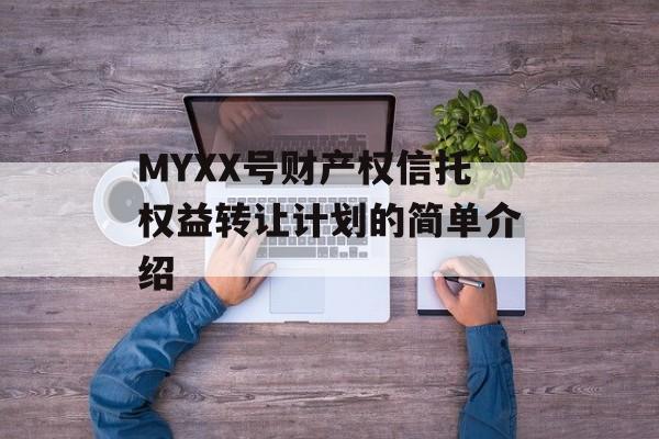 MYXX号财产权信托权益转让计划的简单介绍