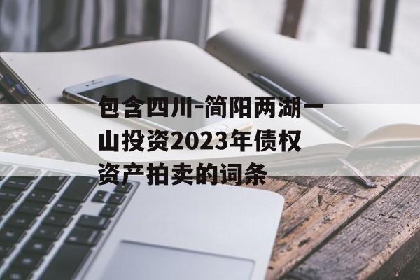 包含四川-简阳两湖一山投资2023年债权资产拍卖的词条