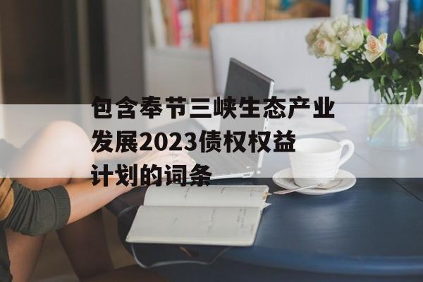 包含奉节三峡生态产业发展2023债权权益计划的词条