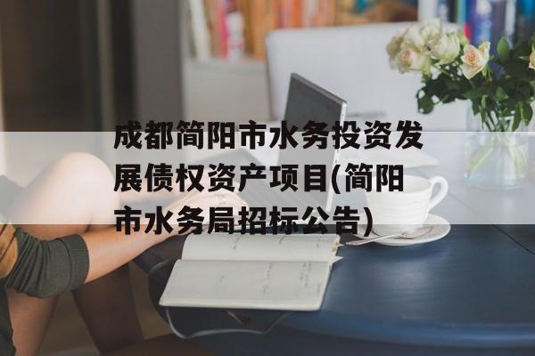 成都简阳市水务投资发展债权资产项目(简阳市水务局招标公告)