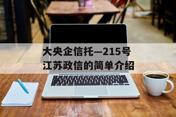 大央企信托—215号江苏政信的简单介绍