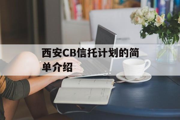 西安CB信托计划的简单介绍