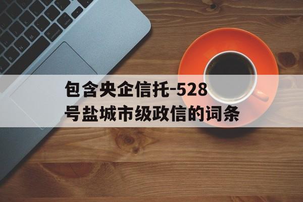 包含央企信托-528号盐城市级政信的词条