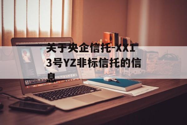 关于央企信托-XX13号YZ非标信托的信息