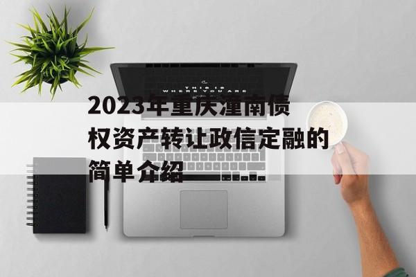 2023年重庆潼南债权资产转让政信定融的简单介绍