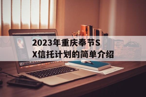 2023年重庆奉节SX信托计划的简单介绍