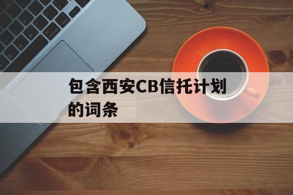 包含西安CB信托计划的词条