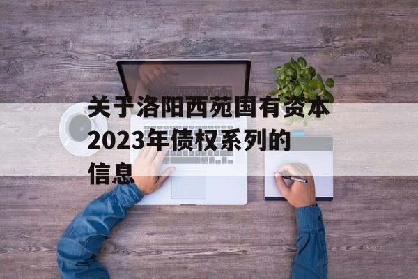 关于洛阳西苑国有资本2023年债权系列的信息