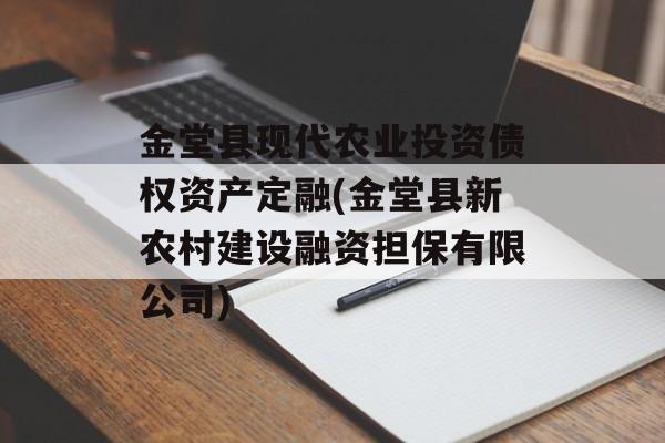 金堂县现代农业投资债权资产定融(金堂县新农村建设融资担保有限公司)