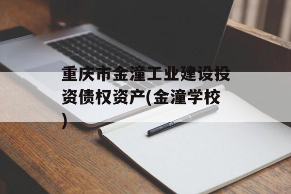 重庆市金潼工业建设投资债权资产(金潼学校)