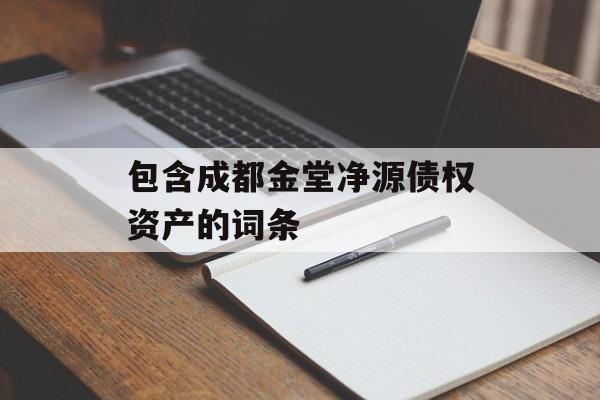 包含成都金堂净源债权资产的词条