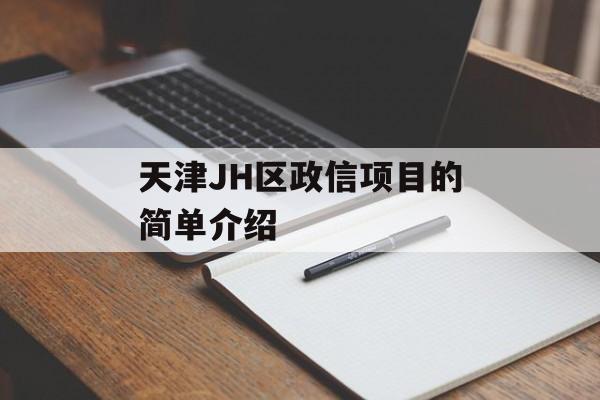 天津JH区政信项目的简单介绍